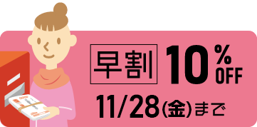 早割で10％OFF！
