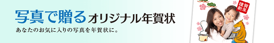 オリジナル年賀状
