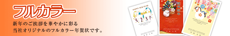 フルカラー年賀状