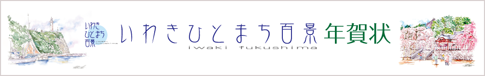 いわきひとまち百景 年賀状